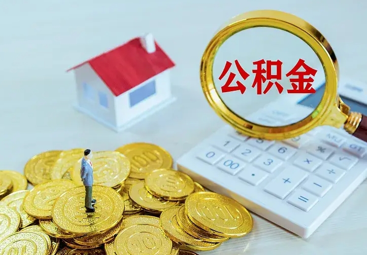 睢县二套房怎么取公积金里的钱（二套房取公积金的条件）